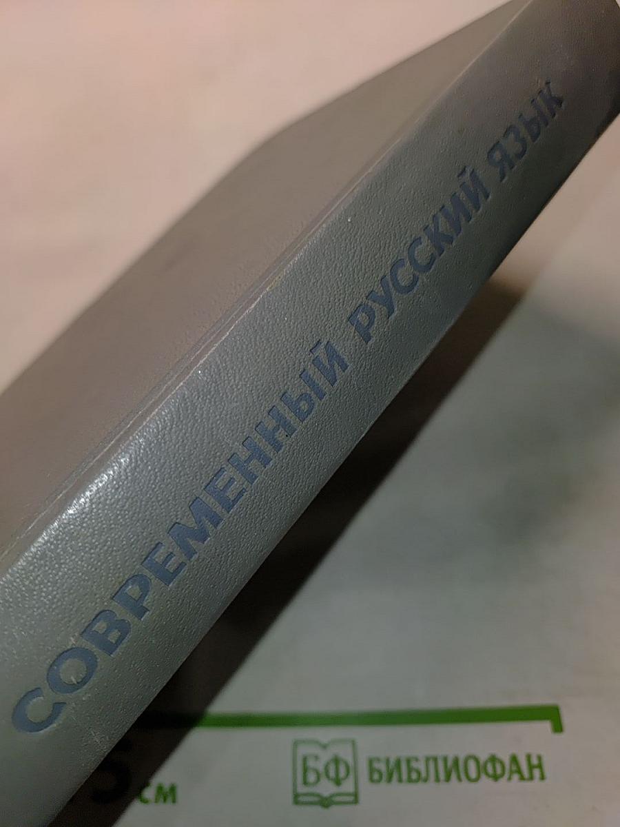Современный русский язык