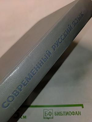 Современный русский язык