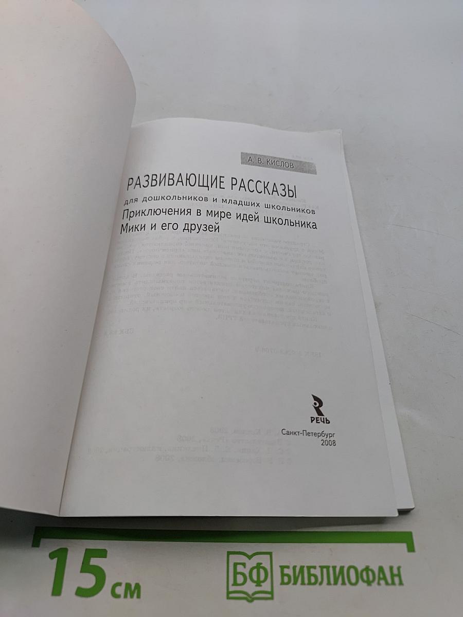 Развивающие рассказы для дошкольников и младших школьников. Приключения в мире идей школьника Мики и его друзей