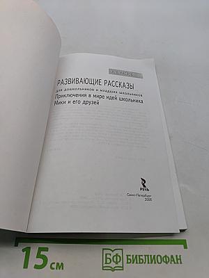 Развивающие рассказы для дошкольников и младших школьников. Приключения в мире идей школьника Мики и его друзей