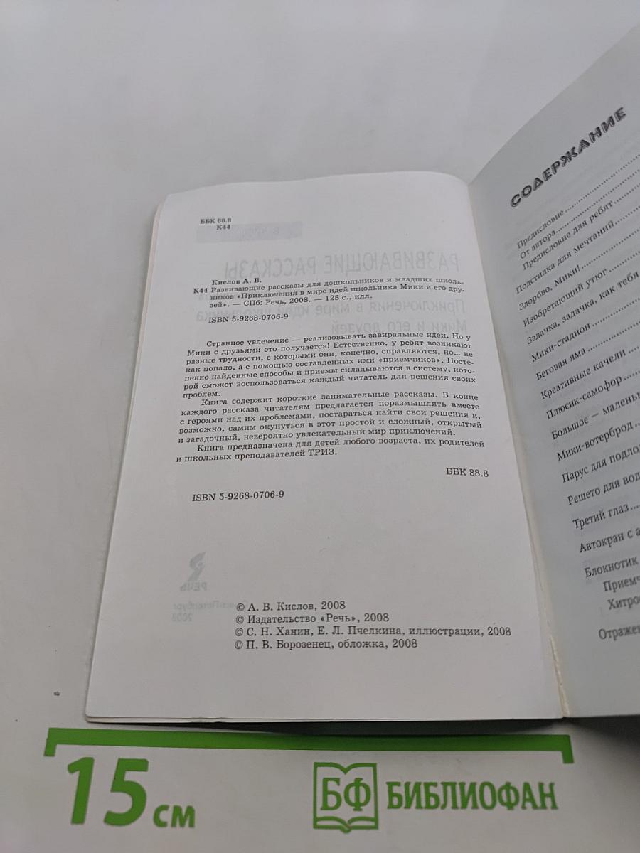 Развивающие рассказы для дошкольников и младших школьников. Приключения в мире идей школьника Мики и его друзей