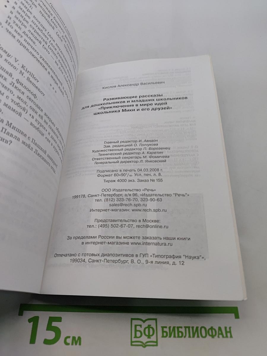 Развивающие рассказы для дошкольников и младших школьников. Приключения в мире идей школьника Мики и его друзей