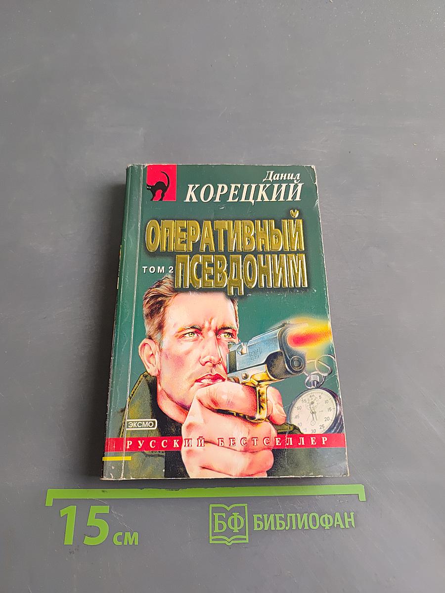 Оперативный псевдоним. Том 2