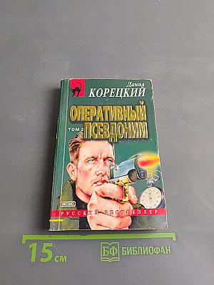 Оперативный псевдоним. Том 2