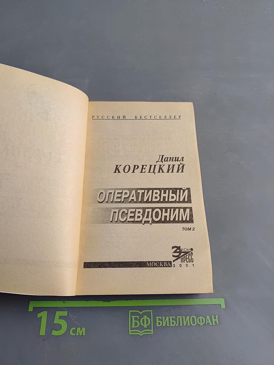 Оперативный псевдоним. Том 2