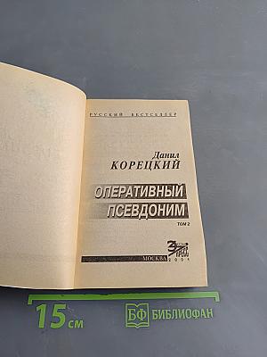 Оперативный псевдоним. Том 2