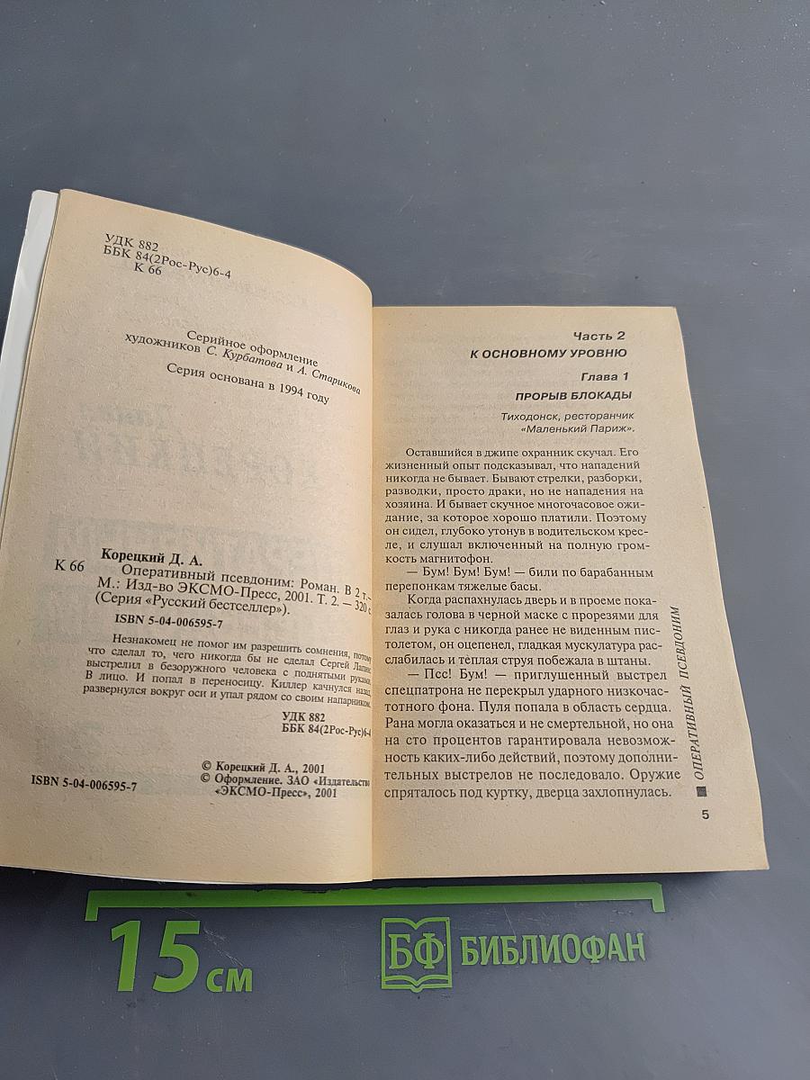 Оперативный псевдоним. Том 2