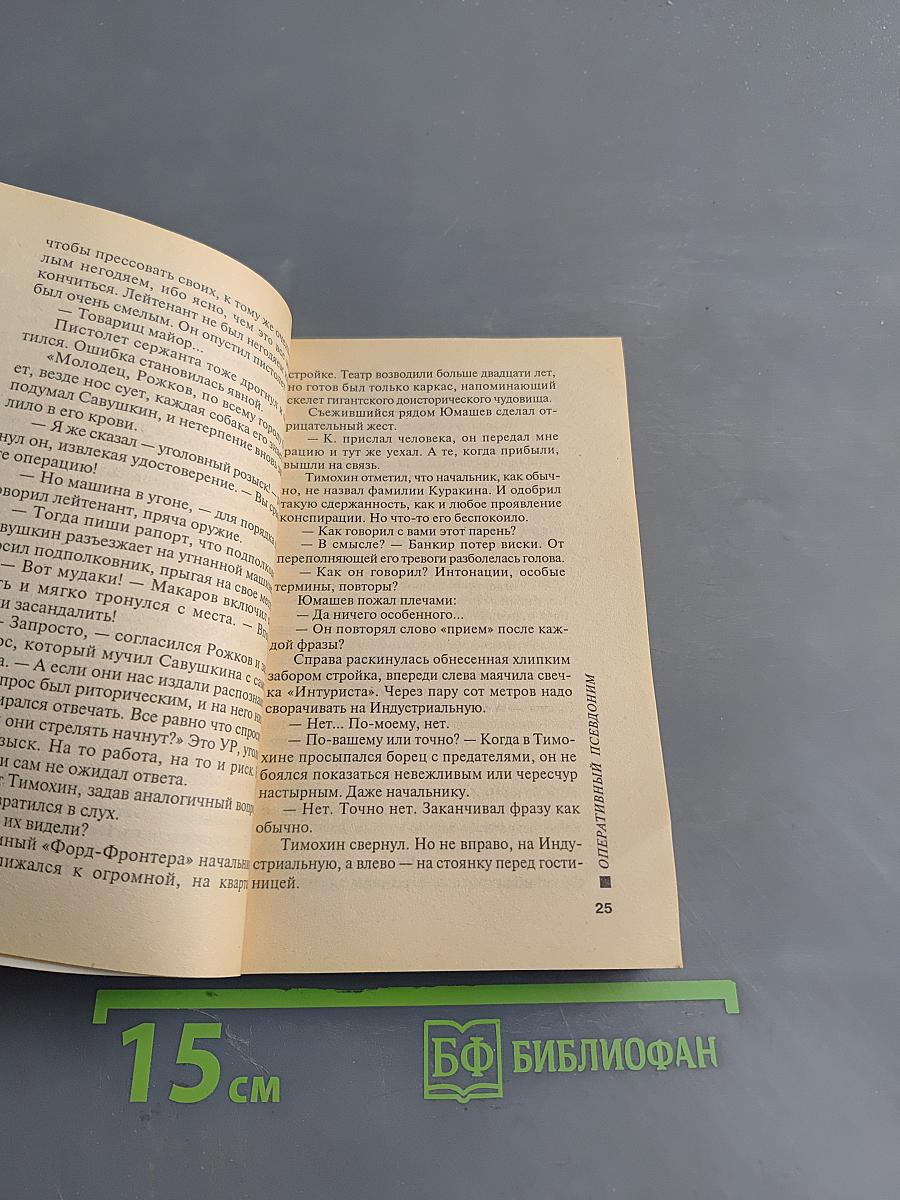 Оперативный псевдоним. Том 2