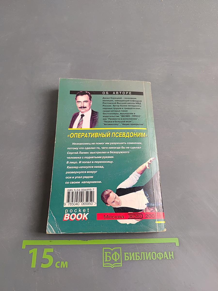 Оперативный псевдоним. Том 2