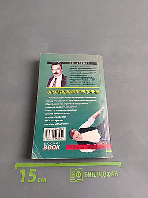 Оперативный псевдоним. Том 2