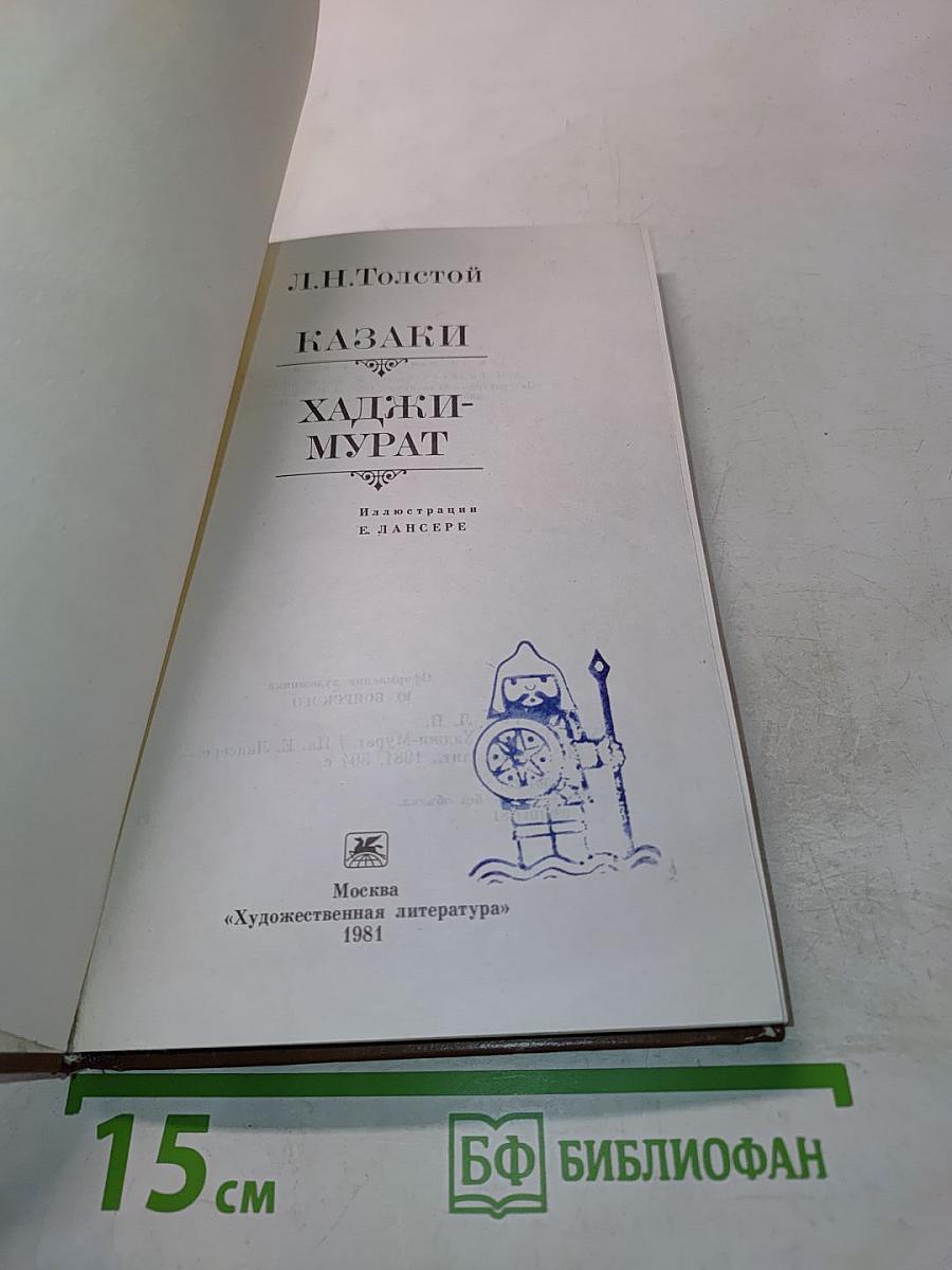 Казаки. Хаджи-Мурат