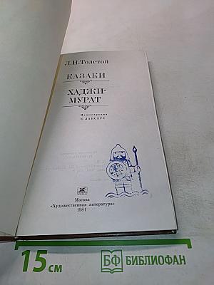 Казаки. Хаджи-Мурат