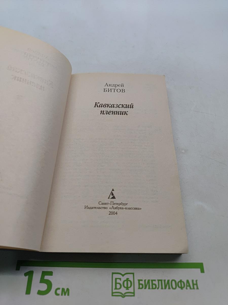 Кавказский пленник