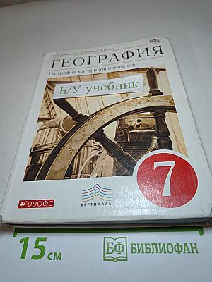 География. География материков и океанов, 7 класс