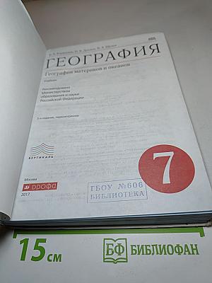 География. География материков и океанов, 7 класс