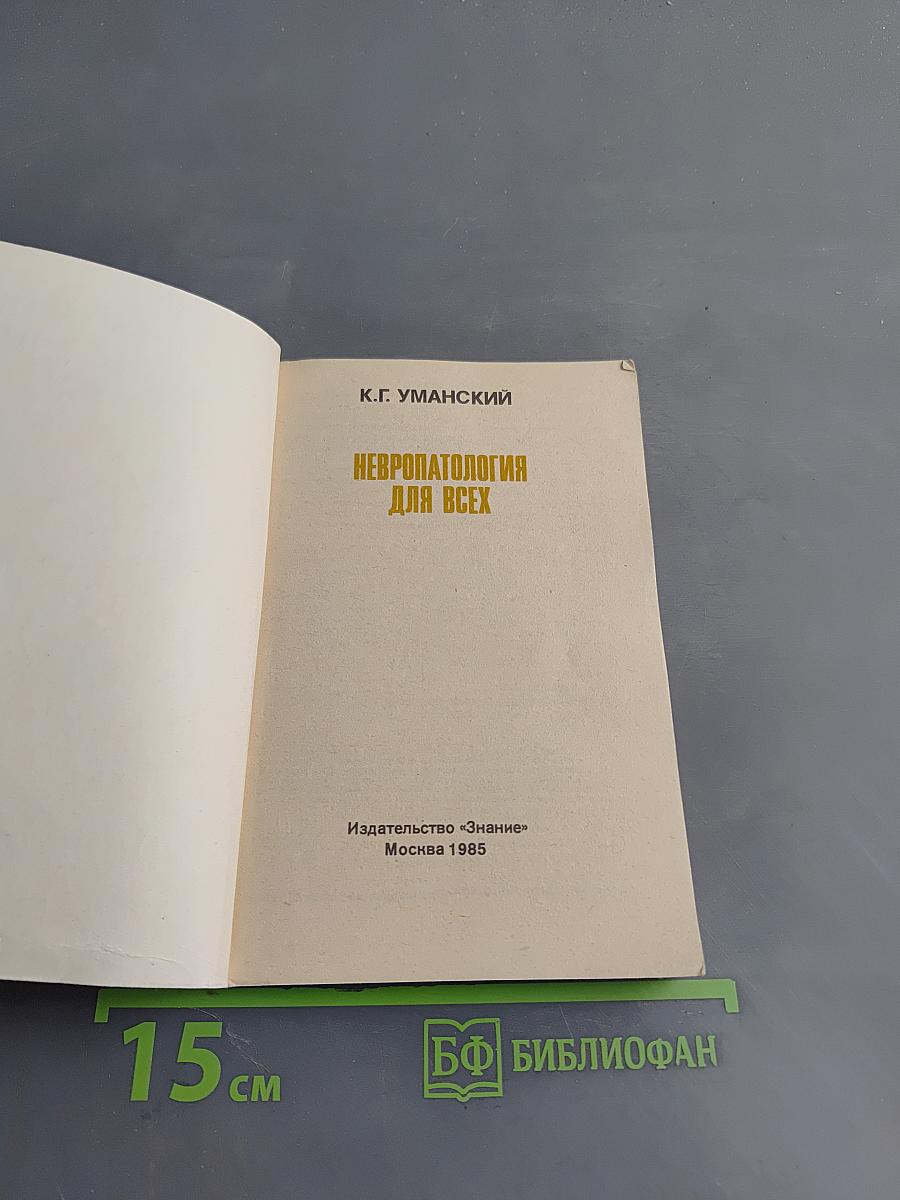 Невропатология для всех