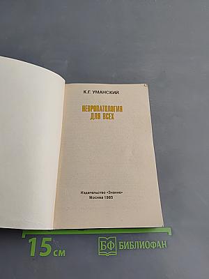 Невропатология для всех