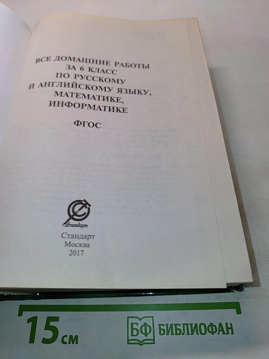 Все домашние работы за 6 класс по русскому и английскому языку, математике, информатике