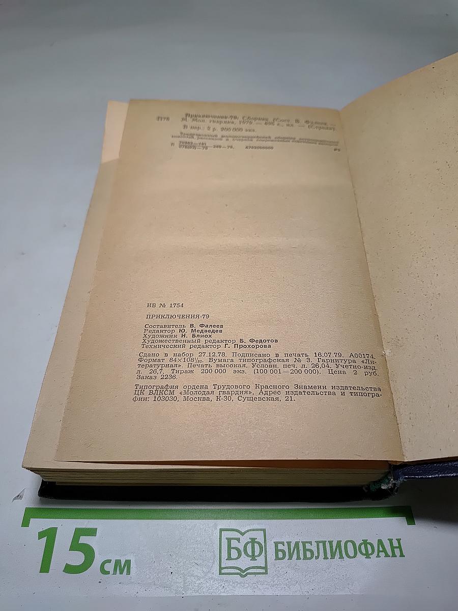 Приключения 1979