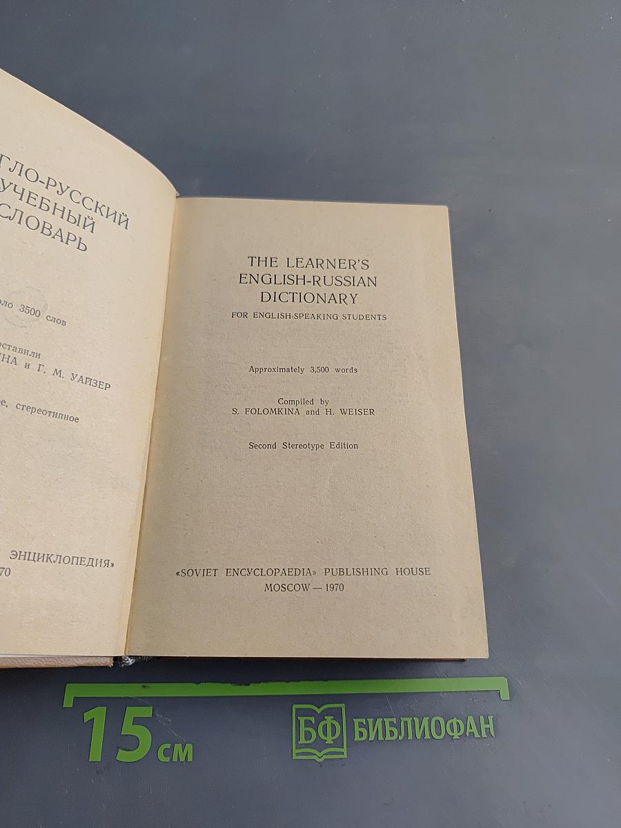 The Learner's English-Russian Dictionary