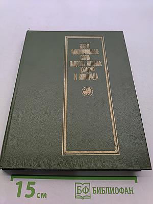 Новые районированные сорта плодово-ягодных культур и винограда. Альбом-справочник