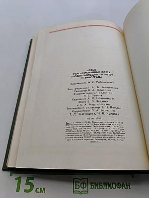 Новые районированные сорта плодово-ягодных культур и винограда. Альбом-справочник