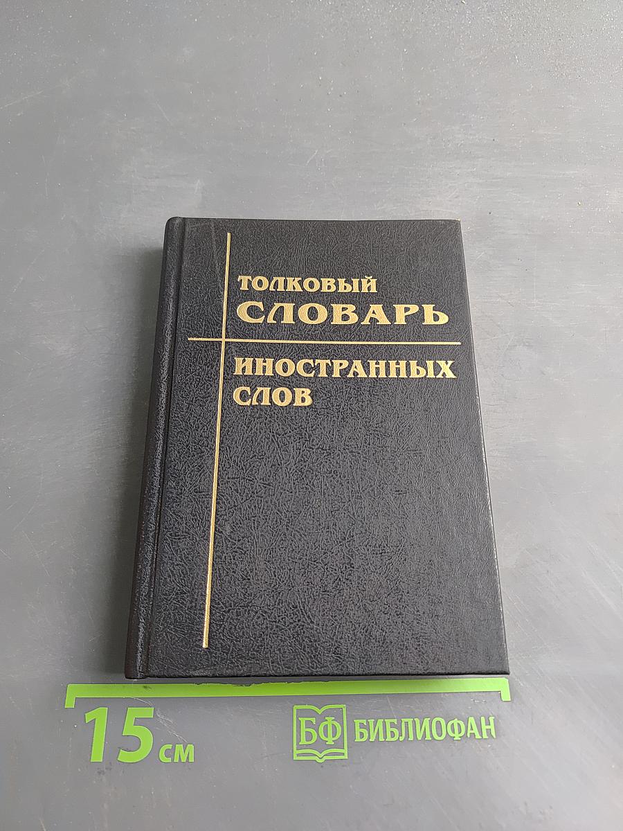 Толковый словарь иностранных слов