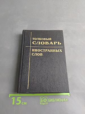 Толковый словарь иностранных слов