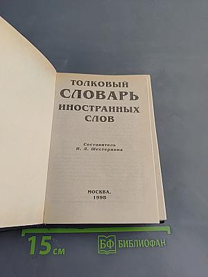 Толковый словарь иностранных слов