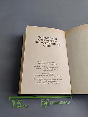 Толковый словарь иностранных слов
