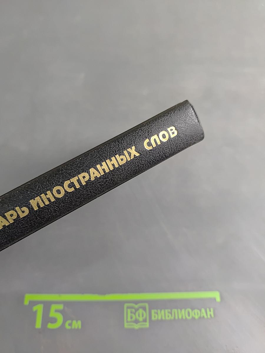 Толковый словарь иностранных слов