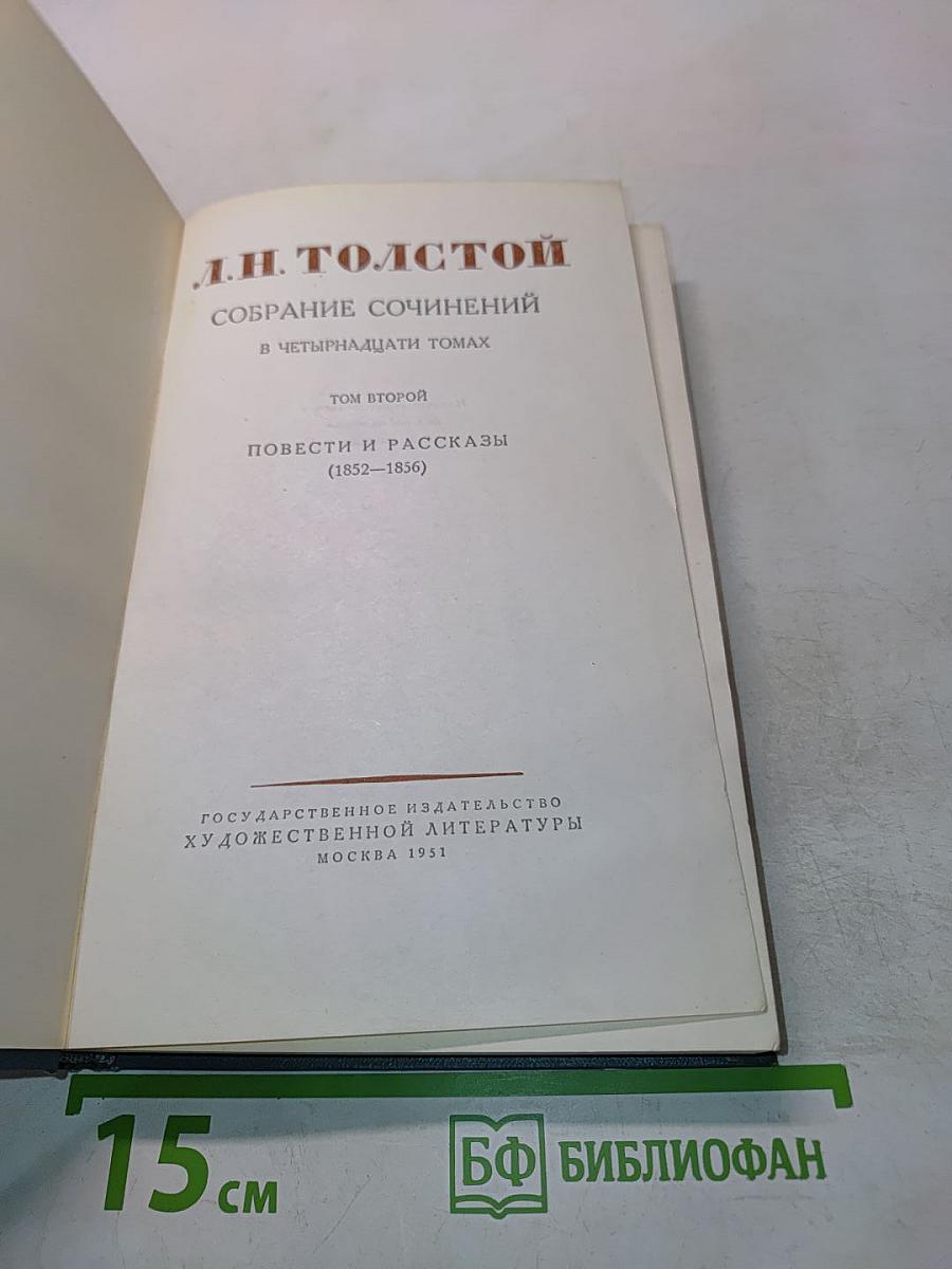Собрание сочинений в четырнадцати томах. Том второй. Повести и рассказы (1852–1856)