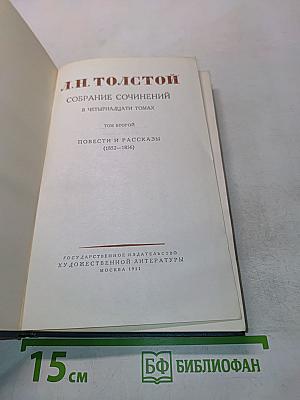 Собрание сочинений в четырнадцати томах. Том второй. Повести и рассказы (1852–1856)
