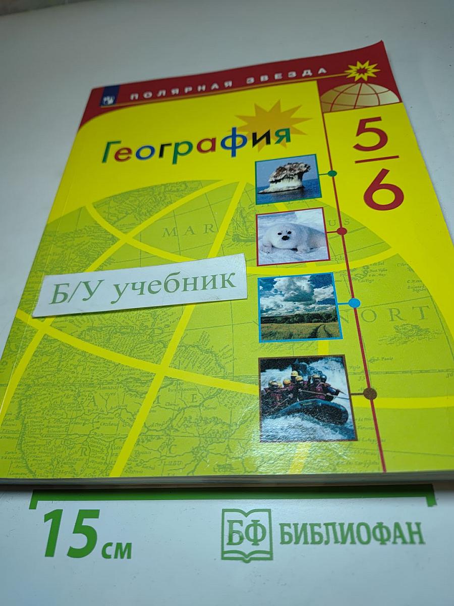 География 5-6 классы