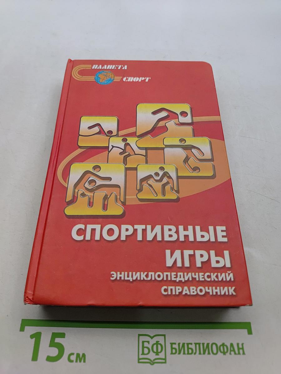 Спортивные игры. Энциклопедический справочник