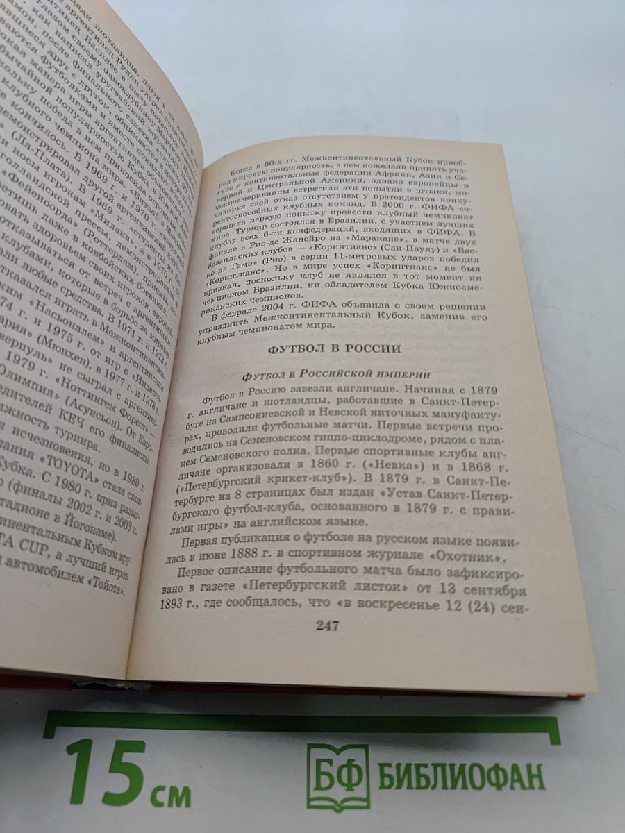 Спортивные игры. Энциклопедический справочник