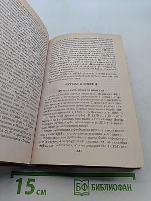 Спортивные игры. Энциклопедический справочник