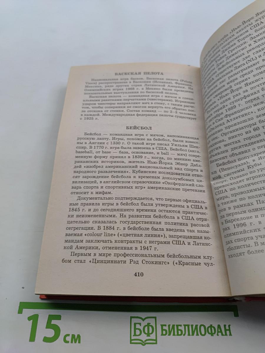 Спортивные игры. Энциклопедический справочник