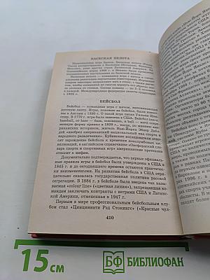 Спортивные игры. Энциклопедический справочник