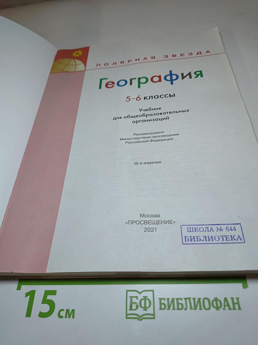 География 5-6 классы