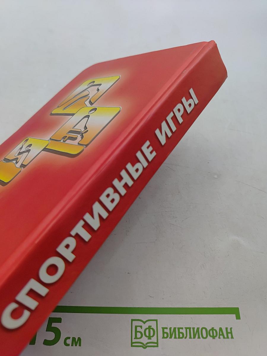 Спортивные игры. Энциклопедический справочник