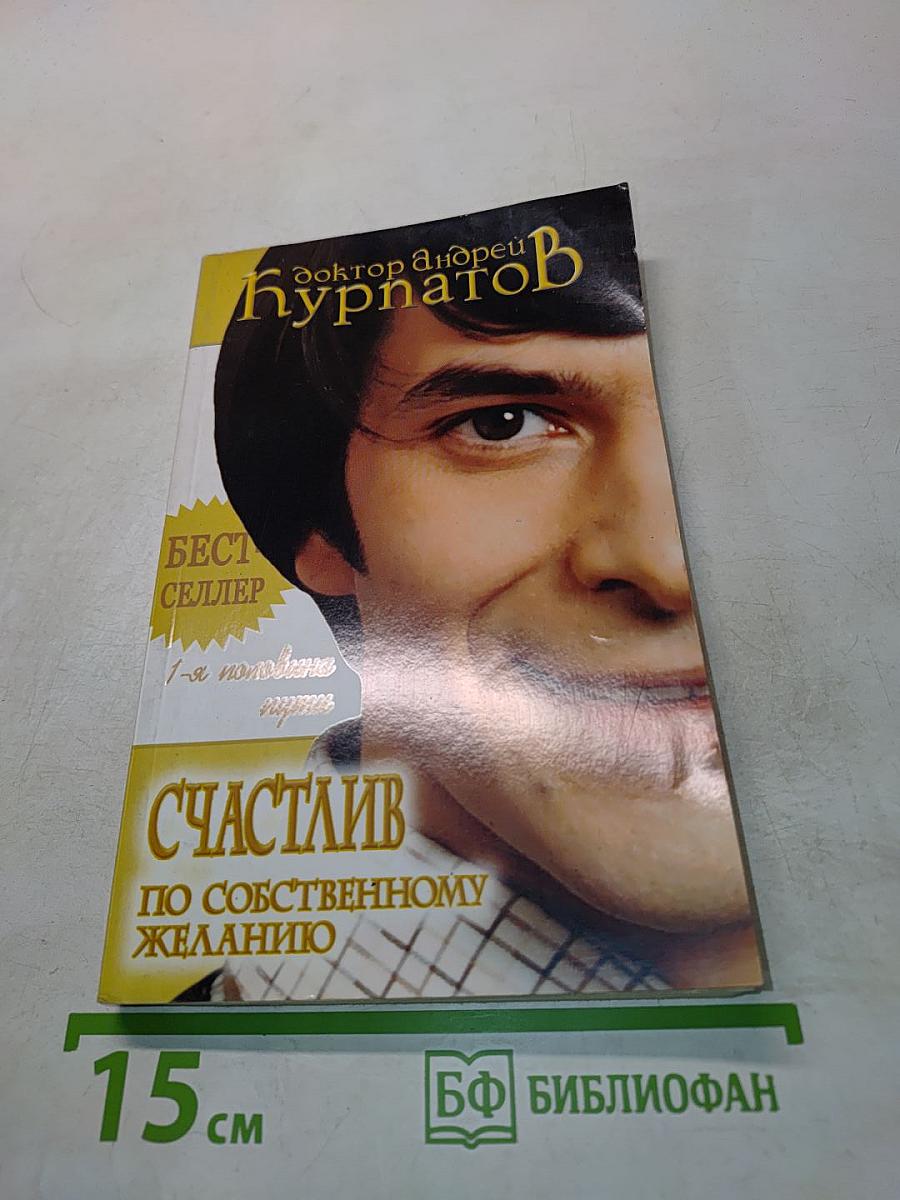 Счастлив по собственному желанию. 1-я половина пути