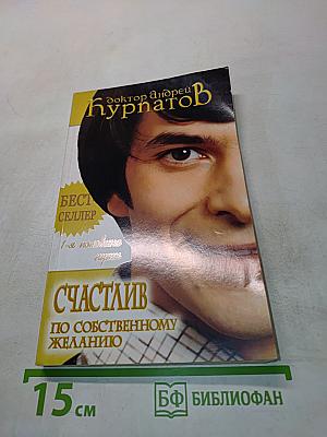 Счастлив по собственному желанию. 1-я половина пути
