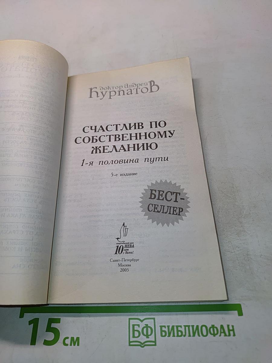 Счастлив по собственному желанию. 1-я половина пути