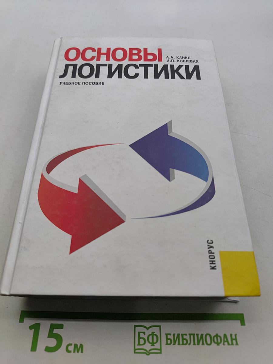 Основы логистики