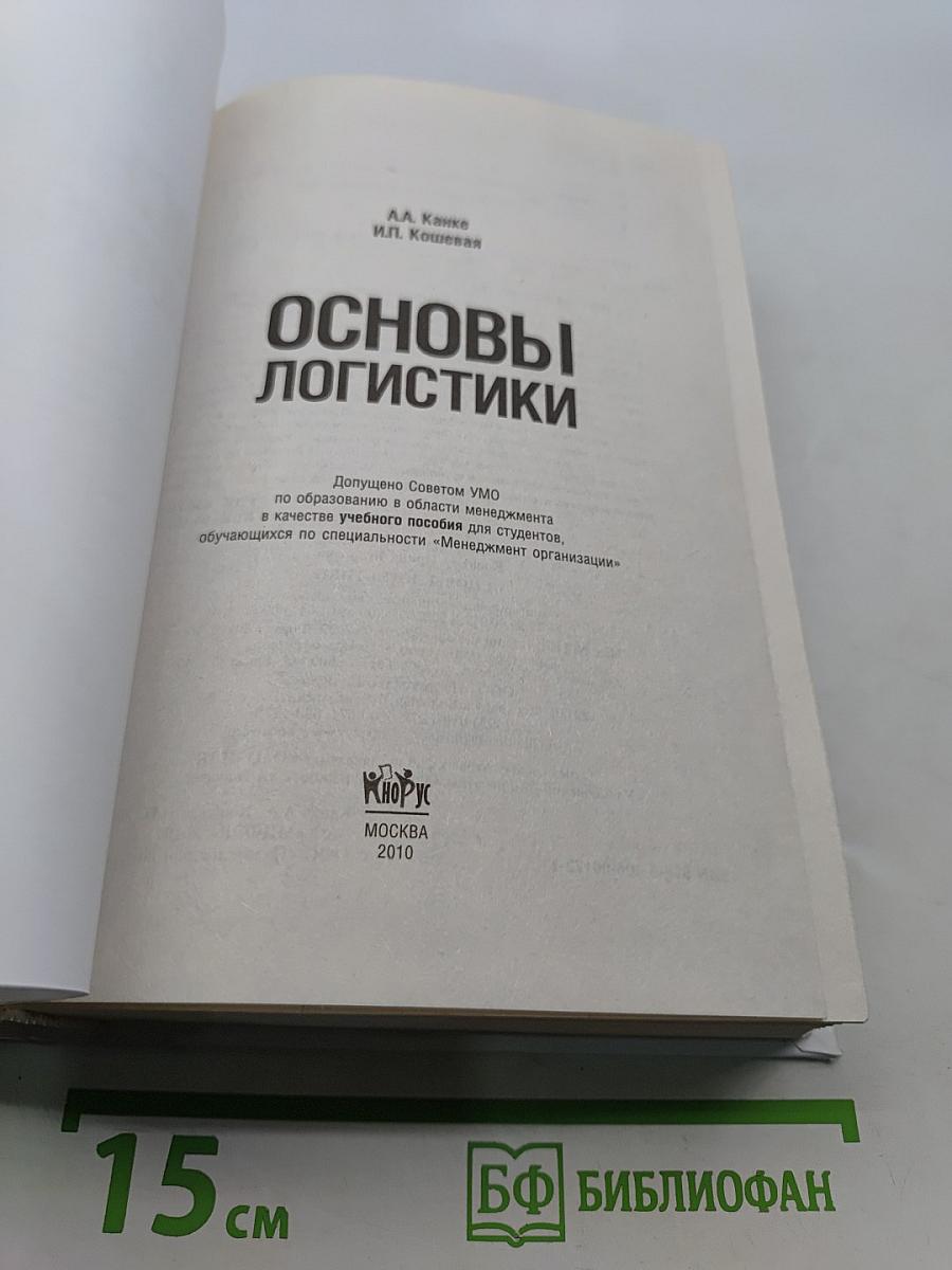 Основы логистики