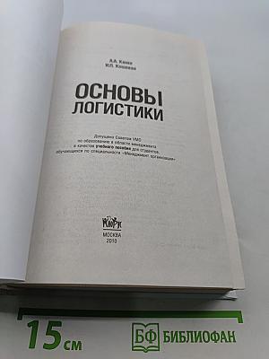 Основы логистики