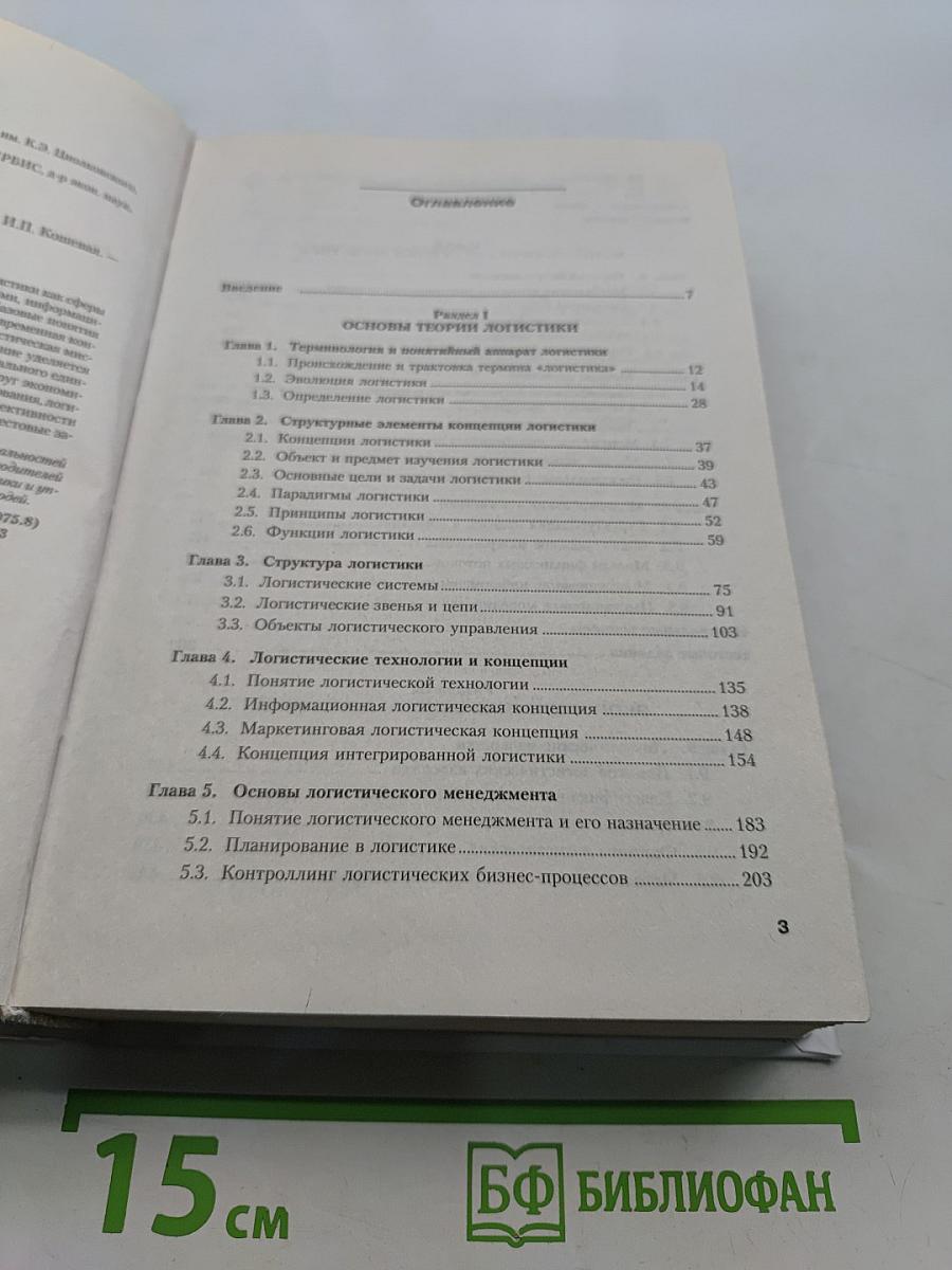 Основы логистики