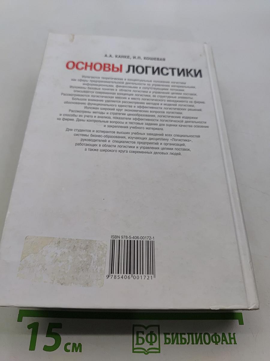 Основы логистики