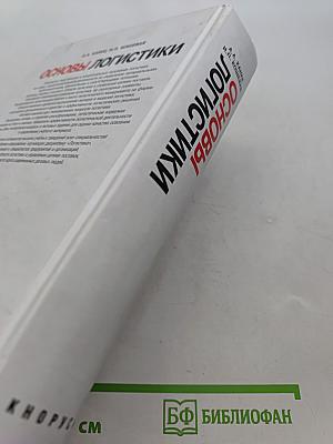 Основы логистики